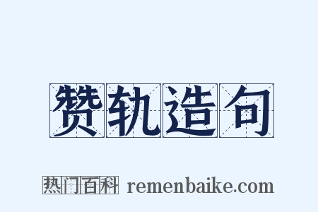 赞轨造句是什么意思的图片